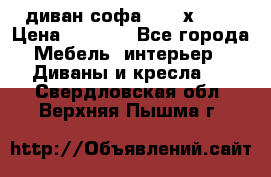 диван софа, 2,0 х 0,8 › Цена ­ 5 800 - Все города Мебель, интерьер » Диваны и кресла   . Свердловская обл.,Верхняя Пышма г.